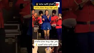 رقص جهاد زوجة عصام صاصا فـ افتتاح كافيه صاصا الجديد 