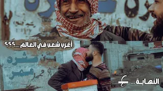 أغرب شعب في العالم    هل سيساعدني أهالي القامشلي   صندوق السعادة دندنها