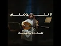 لا تلومني - سعود بن نايف