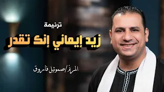 ترنيمة زيد ايماني انك تقدر المرنم صموئيل فاروق وفريق خيام الصديقين  ترنيمة زيد ايماني انك تقدر المرنم صموئيل فاروق وفريق خيام الصديقين