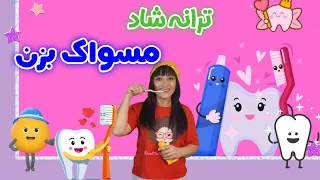 ترانه شاد کودکانه مسواک بزن ترانه آموزشی برای کودکان دندنها