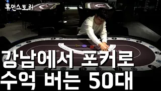땅끝마을에서 올라와 강남에서 포커로 수억버는 남자의 하루