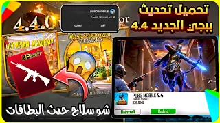 طريقة تحميل تحديث ببجي الجديد       شو سلاح حدث البطاقات  وين اختفى صندوق عملات الحدث   شرح الإضافات دندنها