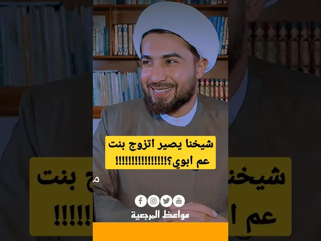 ⁣متصل : أريد اتزوج بنت عم ابوي؟! \اسمع جواب ألشيخ 😅
