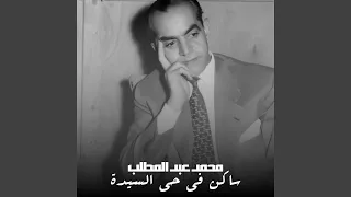 ساكن في حي السيدة دندنها