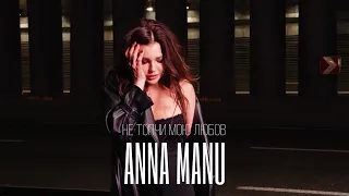 ANNA MANU Не топчи мою любов ПРЕМ ЄРА 2025 