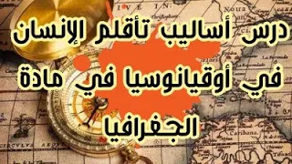 درس أساليب تأقلم الإنسان في أوقيانوسيا في مادة الجغرافيا للسنة الثالثة متوسط 