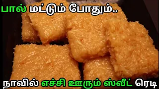 Download நாவில் எச்சில் ஊரும பால்  ஸ்வீட் | how to make milk cake In Tamil Tasty \u0026 Easy Kalakand Recipe MP3