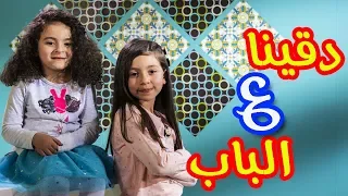 دقينا ع الباب زين ويارا طيور الجنة 