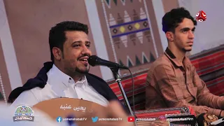 غصبا عن الكل الفنان يحيى عنبه صنعانيات يمن شباب دندنها