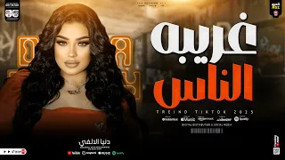 دنيا الألفي جديد 2025 غريبه الناس غريبه الدنيا ترند التيك توك ترند شعبي جديد 2025  دنيا الألفي جديد 2025 غريبه الناس غريبه الدنيا ترند التيك توك ترند شعبي جديد 2025