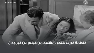 فاطمة قررت تنتحر   مشهد من فيلم من غير وداع دندنها