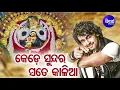 Download Lagu Kede Sundara Sate Kalia - Jagannath Bhajan କେଡେ ସୁନ୍ଦର ସତେ କାଳିଆ  | Sonu Nigam | Sidharth Music