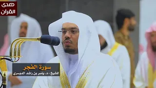 سورة الفجر للشيخ ياسر الدوسري من المسجد الحرام 