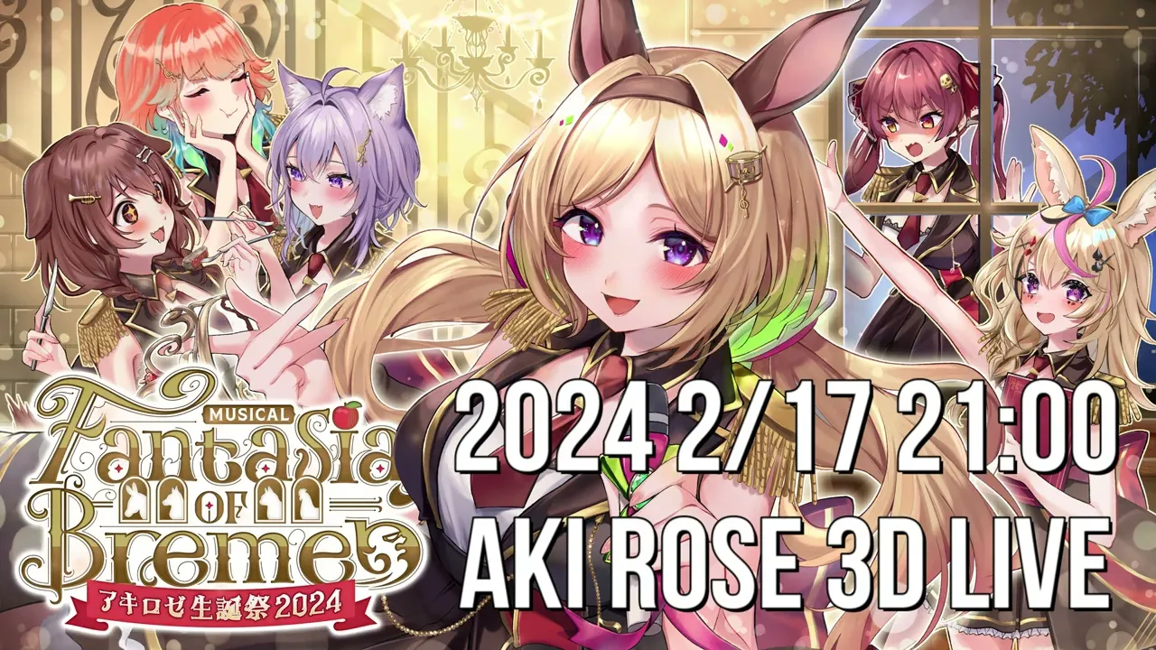 アキロゼ生誕祭2024！2/17 21時やるよ～！【ホロライブ】