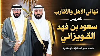 تهاني الأهل والأقارب للعريس سعود بن فهد القويزاني | كلمات من القلب بمناسبة زواجه