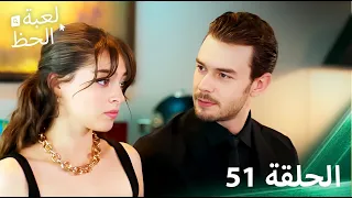 لعبة الحظ الحلقة 51 