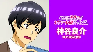YouTube影片, 內容是關於相同研討會的染谷同學是性感女優這檔事。 的 「 神谷良介 」角色宣傳影片