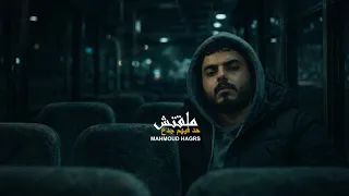 ملقتش حد فيهم جدع   محمود هجرس                                        دندنها