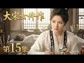 Lagu 【2026最新古装悬疑电视剧 大宋女仵作15】大结局：李兰迪化身大宋第一女法医🔪世上竟真有天道杀人？⚰️多家富豪遭天道虐杀致死，无从查起🔮 #cdrama #movie #电视剧 #电影