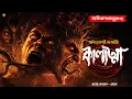 Download Lagu কালাত্মা । গ্রাম বাংলার  ভূতের গল্প । Bengali Audio Story Latest । Horror Suspense Story