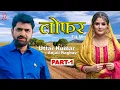 Download Lagu लोफर | Uttar Kumar \u0026 Manisha | Dhakad Chhora | Uttar Kumar New Movie 2025 | Rajlaxmi