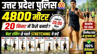 UP Police 4800 मीटर रनिंग 20 मिनट में कैसे बनाएं? 🏃‍♂️ ये Warm-Up & Stretching जरूर करें 