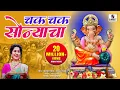 Download Lagu Chak Chak Sonyacha - Official Video - Ankita Raut - Ganpati Song Koli songs 2022 - Sumeet Music