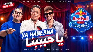 يا حبيبنا حكيم وحوده مع أحمد طارق يحيى مزيكا صالونات حوده بندق حكيم ريدبيل دندنها