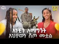 Download Lagu እቴቴ ፌመስ ጉሊት ነበራት!!ኘሮዳክሽን ላይ ይበላሉ ከሚባሉት ውስጥ ነን!!ሲርበኝ የሚያወራኝ ሰው ያናድደኛል!#yelebweg #mayamedia #አፍላፍቅር
