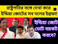 রাষ্ট্রপতির সঙ্গে দেখা করে ইন্ডিয়া জোটের সব দলের গনইস্তফা!ইন্ডিয়া জোট ভোট বয়কট করবে?BJP/INDIA/NDA