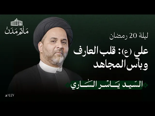 ⁣إستشهاد الإمام علي (ع) | 20 رمضان 1447 هـ | السيد ياسر الساري - مأتم مدن - المنامة