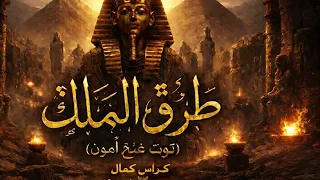                    كيرلس كمال   طريق الملوك دندنها