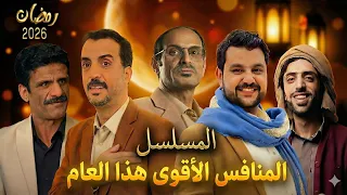 بديل "أواب" يفجر المفاجأة! أضخم إنتاج يمني يجمع عمالقة الدراما لرمضان 2026