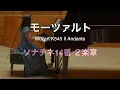 モーツァルト ソナタ16番 K.545 第2楽章 Mozart Piano Sonata No.16, K545 "Semplice": II. Andante