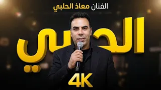 إجاكم الحلبي مقام الكورد الحزين عتابا من الفنان معاذ الحلبي و حماشو الأحمد دندنها