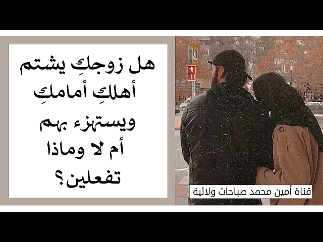 ⁣هل زوجكِ لا يحترم اهلك أمامكِ أم لا وماذا تفعلين؟