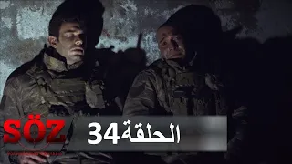 العهد القسم 34 المصيدة 