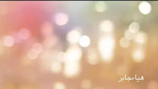 فرقه هياء جابر 