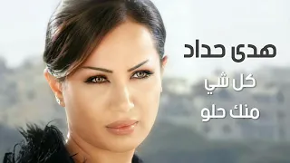 كل شي منك حلو   هدى حداد                                      دندنها
