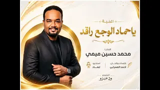 ياحماد الوجع راقد واي ماقدر   الفنان محمد حسين ميمي  دندنها