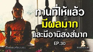 ฟังธรรมก่อนนอน EP.30 ทานที่ให้แล้วมีผลมาก และมีอานิสงส์มาก