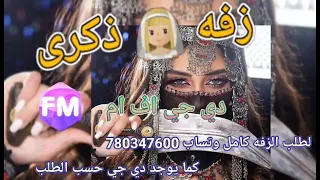 زفهزفات جديده      باسم العروسة ذكرى دندنها