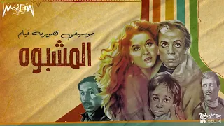 موسيقى فيلم المشبوه بطولة عادل إمام و سعاد حسني موسيقى أفلام 