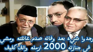 الفنان عبد الرحيم الزرقاني وجدوا شيء بعد وفاته صدم عائلته ومشي في جنازته 2000 ارمله والف كفيف 
