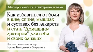 Практический мастер-класс по триггерным точкам