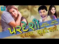 Download Lagu PARDESI PAL MA BHULI JASE (પરદેશી પલ મા ભૂલી જાશે) || NITIN BAROT \u0026 ASHA RAVAL || D TOUCH STUDIO