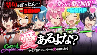 【Cursed Companions】ライブ前、俺たちにメンバー愛はあるんか？【 AMPTAK/STPR】