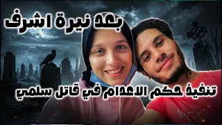 بعد محمد عادل اخيرا تنفيذ حك  م الاعدام علي قات  ل سلمي بهجت دندنها