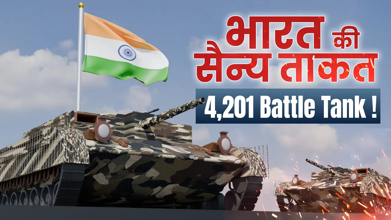 युद्धक टैंक के मामले में भारत दुनिया में पांचवे नंबर पर